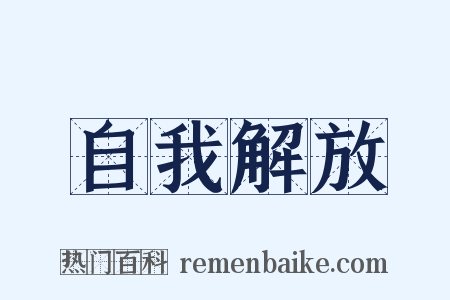 自我解放是什么意思的图片